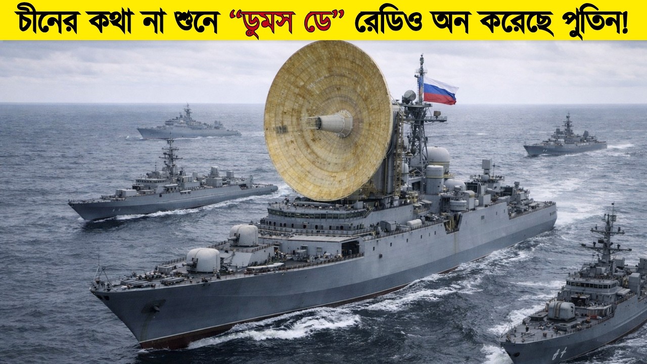 রাশিয়া ডুমসডে রেডিও বের করবে চীনও ভাবতে পারেনি! আমেরিকা হতবাক