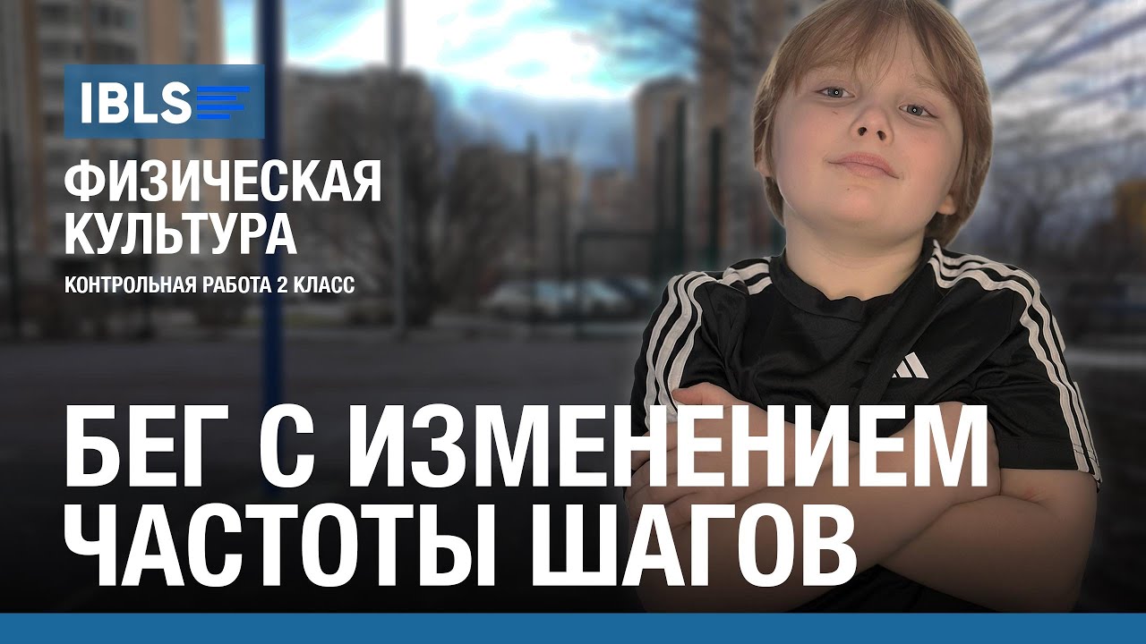 Контрольная работа по физкультуре в школе IBLS - Бег с переменной частотой шагов