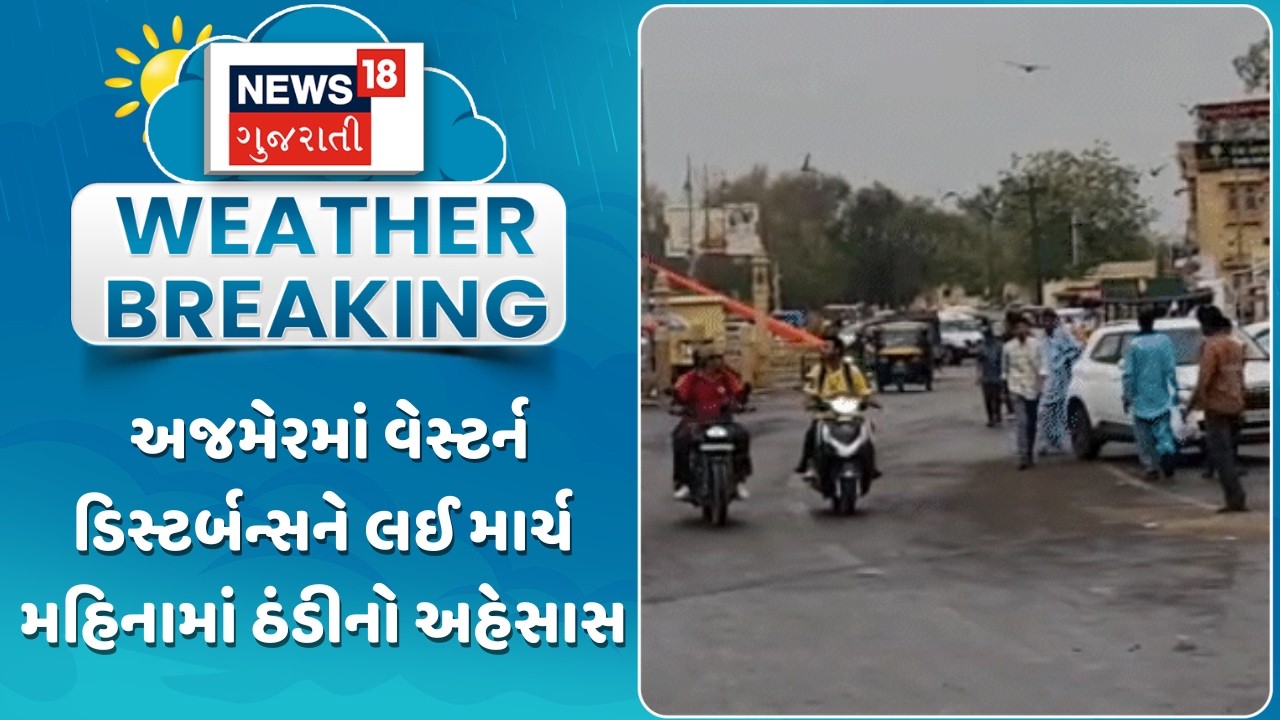 Rajasthan Weather Update | અજમેરમાં વેસ્ટર્ન ડિસ્ટર્બન્સને લઈ માર્ચ મહિનામાં ઠંડીનો અહેસાસ | News18