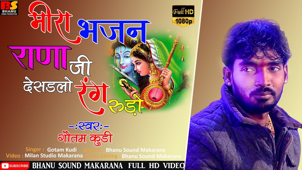 राणा जी थारो देसडलो रंग रूड़ो /मीरा बाई भजन /gotam kudi /Rana ji tharo deshadalo /गौतम कुड़ी