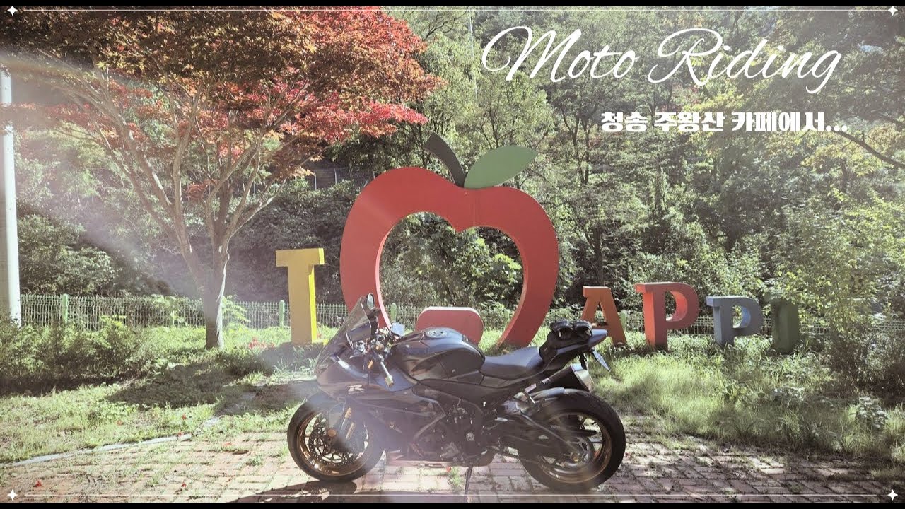 경북 청송 주왕산에 있는 카페에 다녀왔습니다 / SUZUKI GSX R1000R / 리터급 슈퍼바이크 / 바린이 / 오토바이 브이로그 라이딩 / 영천 / 망향 / 삼자현