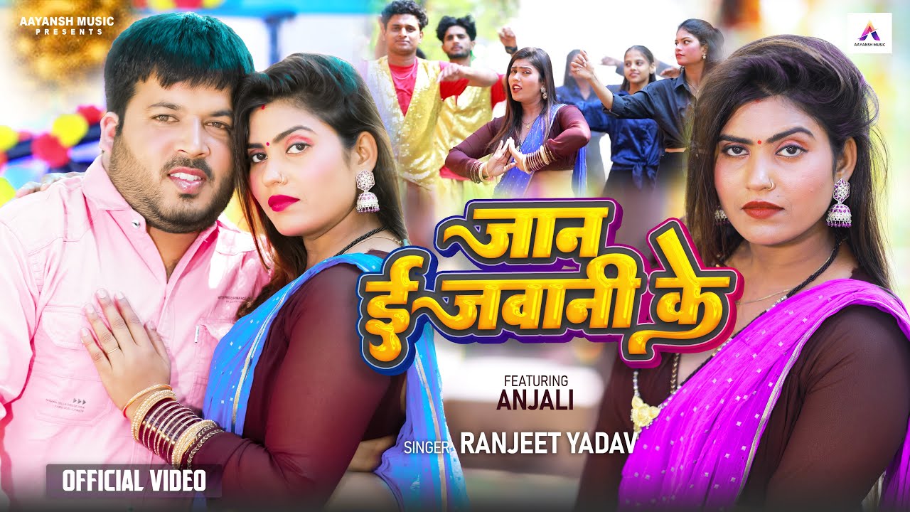 #video | जान ई जवानी के | Jaan E Jawani Ke | #Ranjeet_Yadav | Ft. Anjali | Bhojpuri New Song 2025