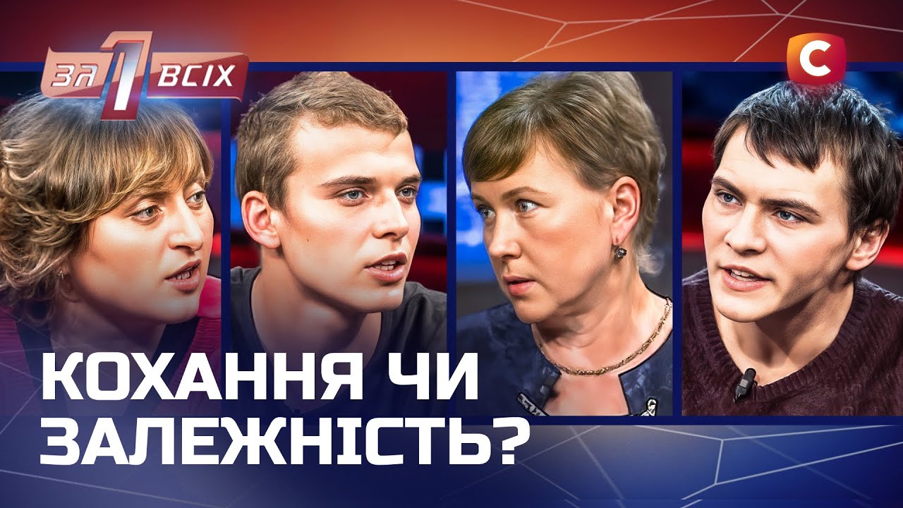 Нездоровая любовь: когда любовь разрушает жизнь – Один за всех
