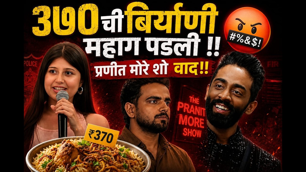 ३७० ची बिर्याणी महाग पडली ! प्रणीत मोरे शो वाद ! तिघांवर FIR ! #PranitMore #BiryaniControversy