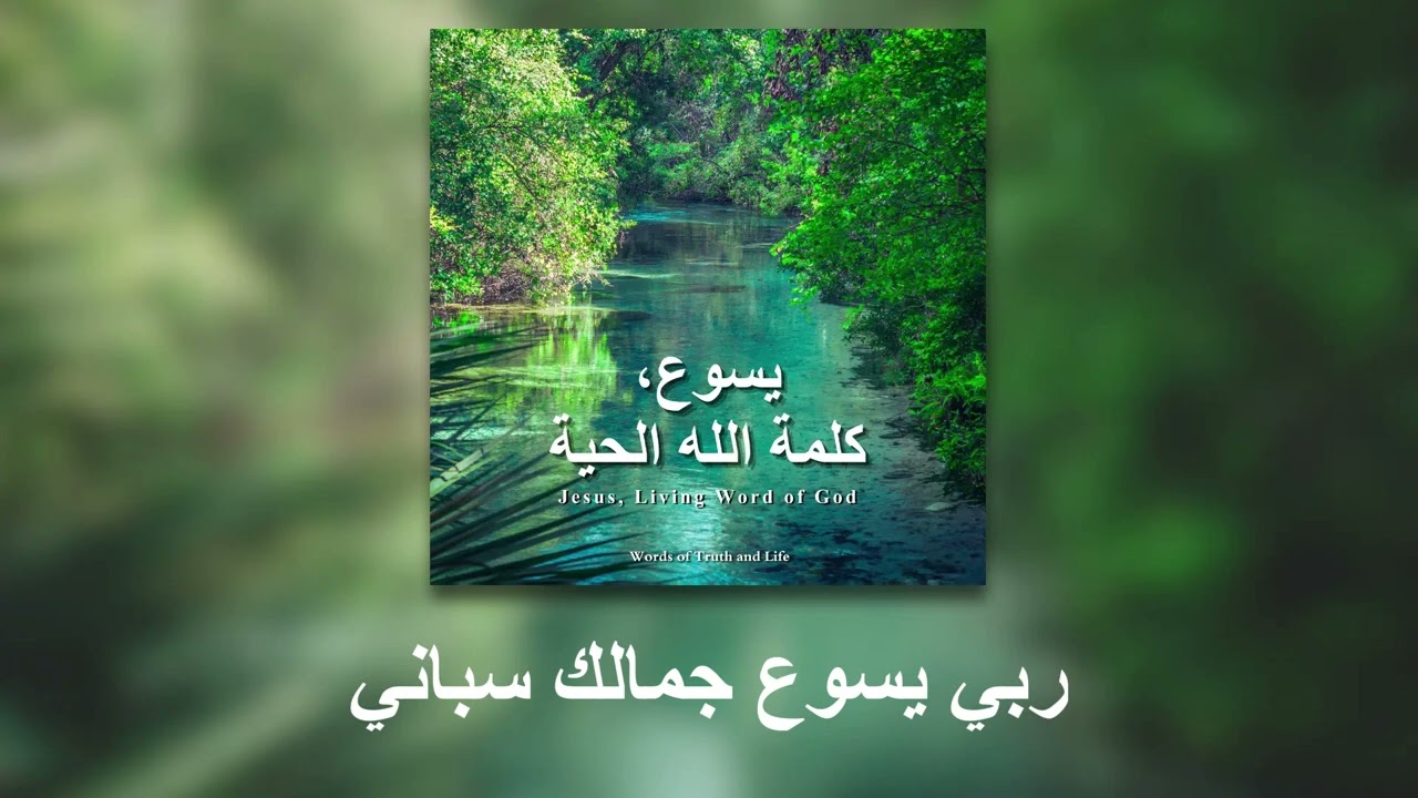 6 - ربي يسوع جمالك سباني