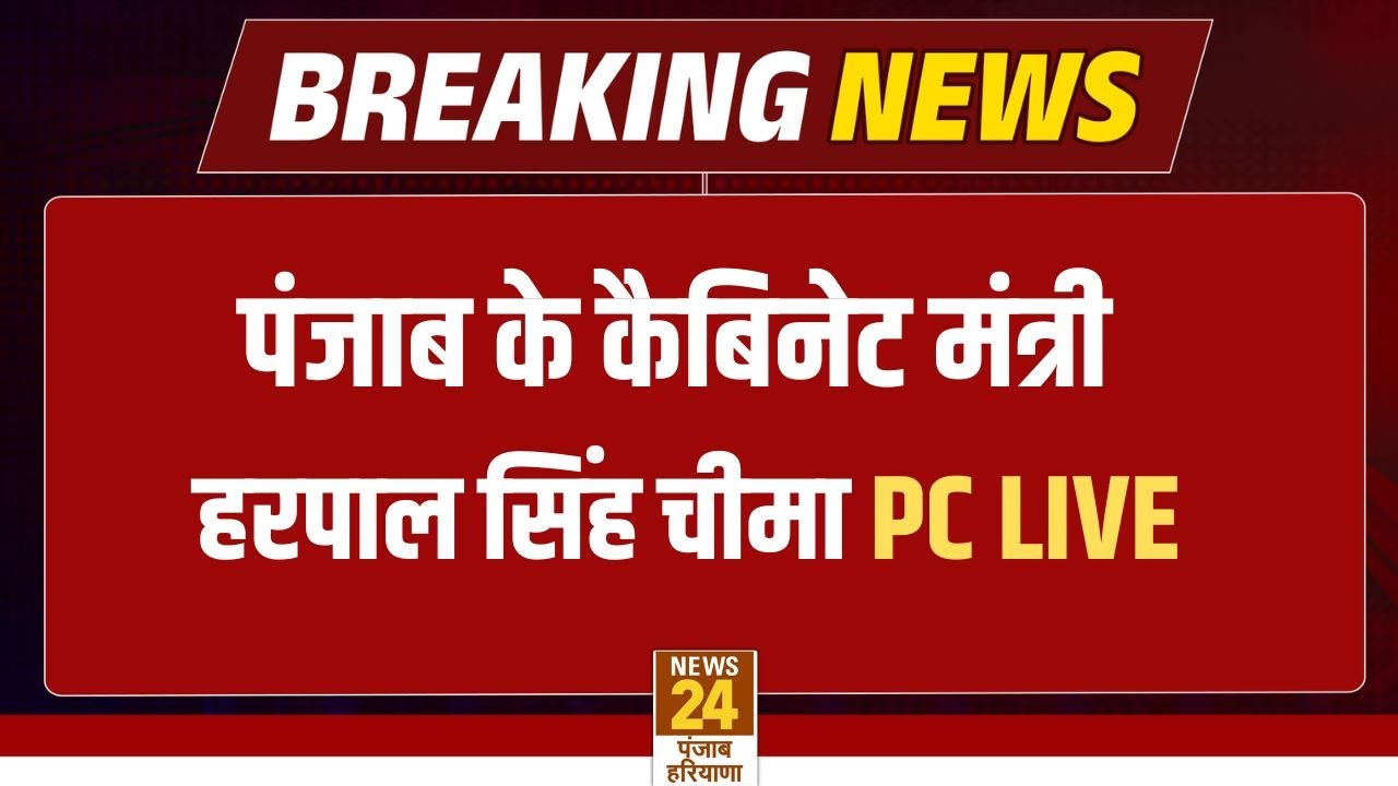 Punjab Cabinet Minister Harpal Singh Cheema press conference  LIVE  |Punjab Haryana News 24|