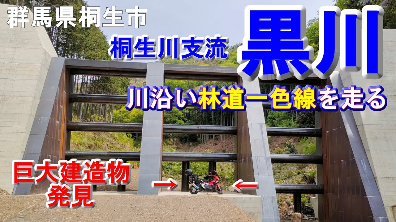 【温泉探索＋奥地探索】群馬県桐生市黒川沿い「林道一色線」を行ける所まで「鉱泉はあったのか？」「黒川ダムより奥地へ行けるのか？」などなど。サムネにある林道上にあった巨大建造物は「スリットダム」