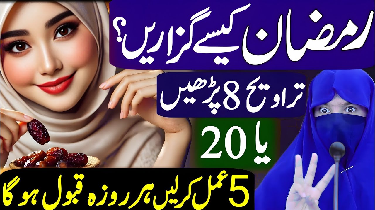 Ramzan Kaise Guzare |Paanch Amal | Roze Ki Qubooliyat | Special Bayan 2025 |Alima Dua Jannat Secrets