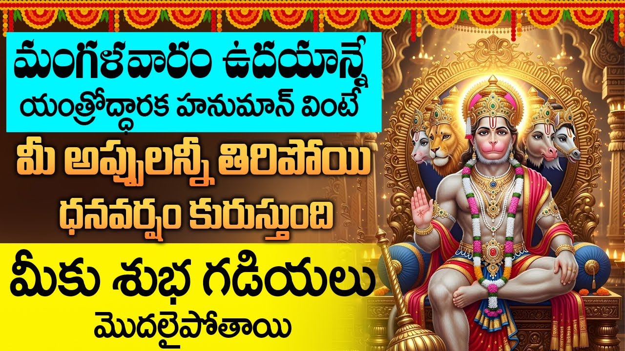 యంత్రోద్ధారక హనుమాన్ మంత్రం వింటే మానసికి ఇబ్బందులు తొలగిపోతాయి || Yantrodharaka Hanuman Stotram