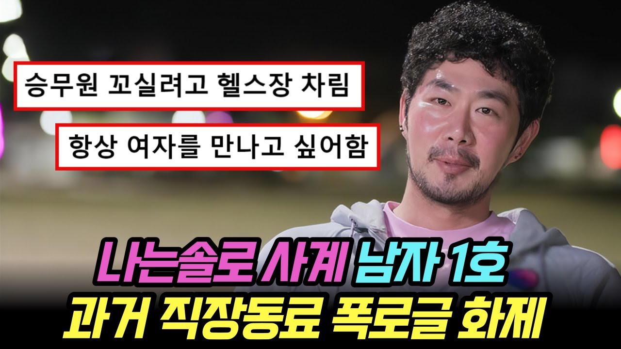 나는솔로 사계 남자 1호, 과거 직장동료의 여자관련 폭로글