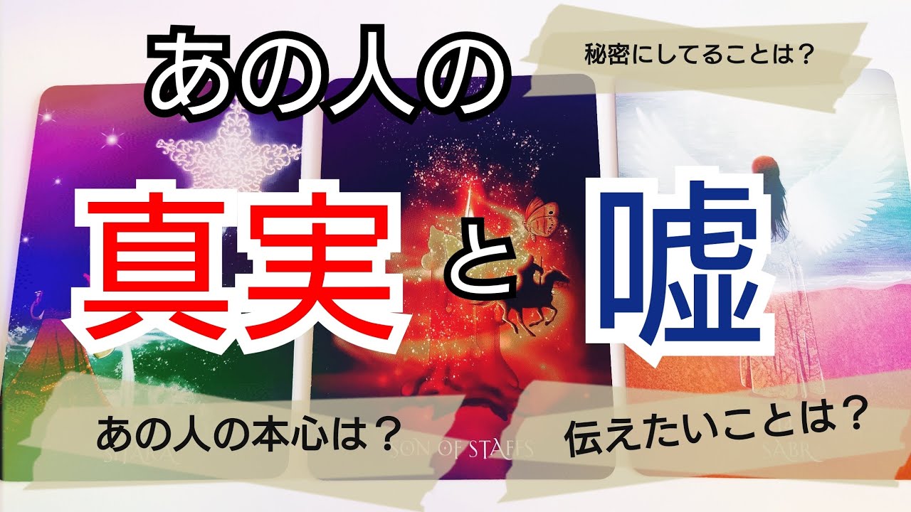 【大アルカナ祭り🎊出現🥰💖】あの人の真実と嘘を徹底リーディング‼️‼️