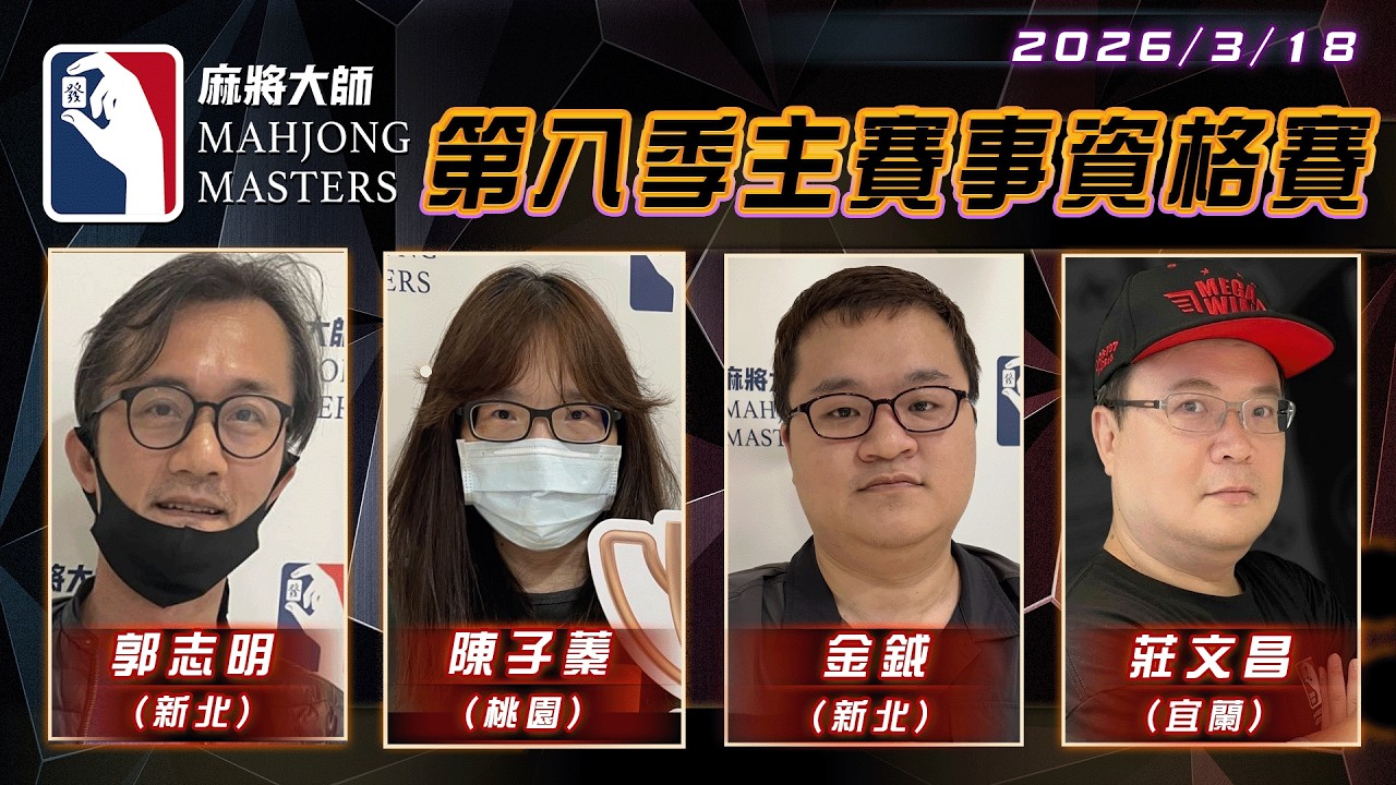 [ 第八季 ] 主賽事資格賽 ep74 3月18日 (三) 19:00