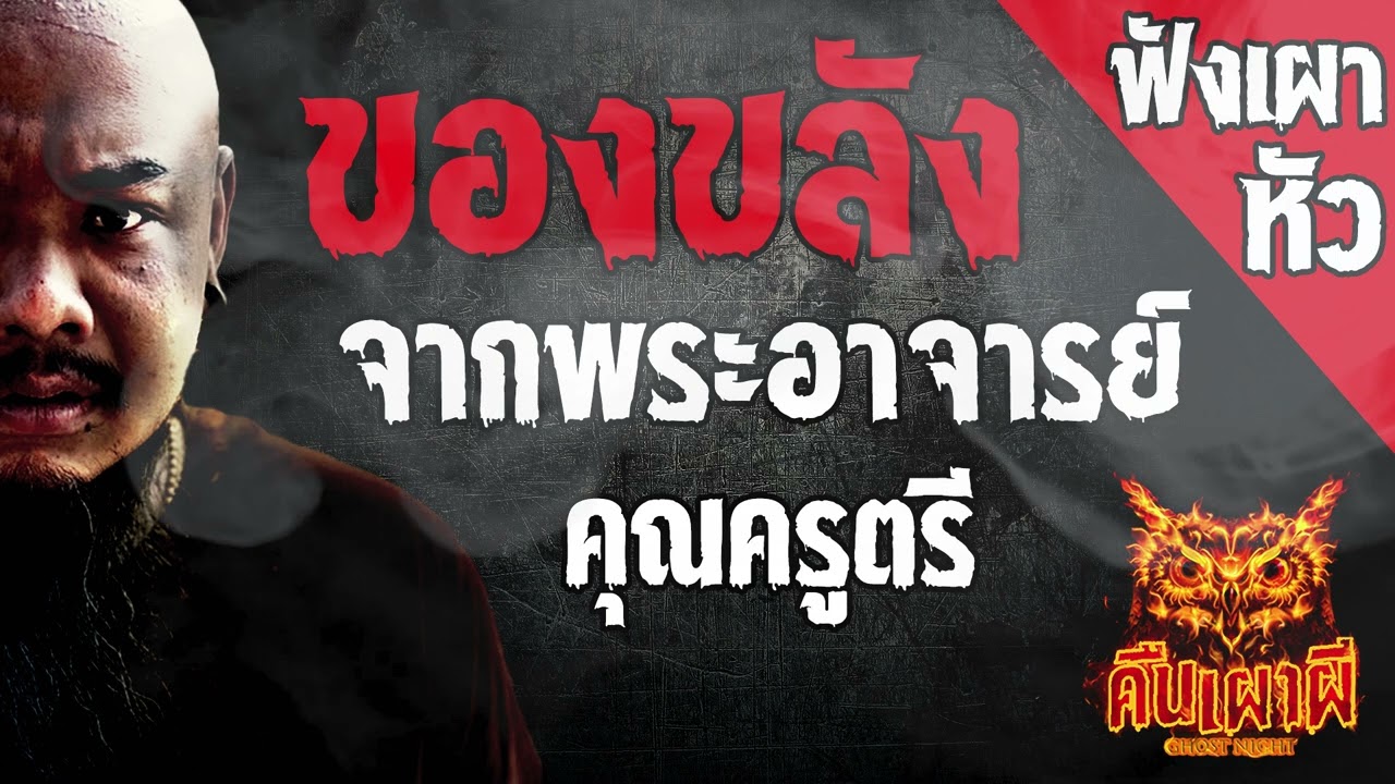 ของขลังจากพระอาจารย์ l คุณครูตรี  l คืนเผาผี Ghost Night ฟังเผาหัว  l #ฟังเรื่องผี #ผี