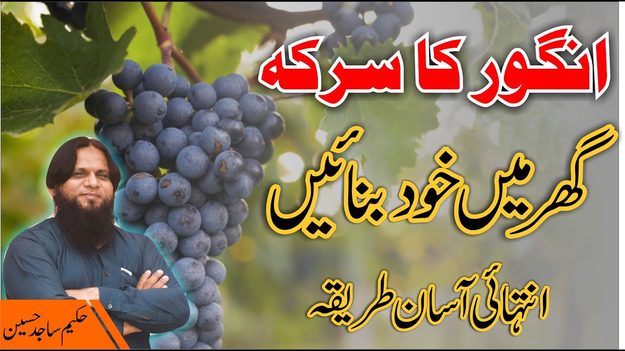 Angor ka sirka banany ka tariqa | recipe of grapes vinegar | Sirka angoor ghar me teyar kareen