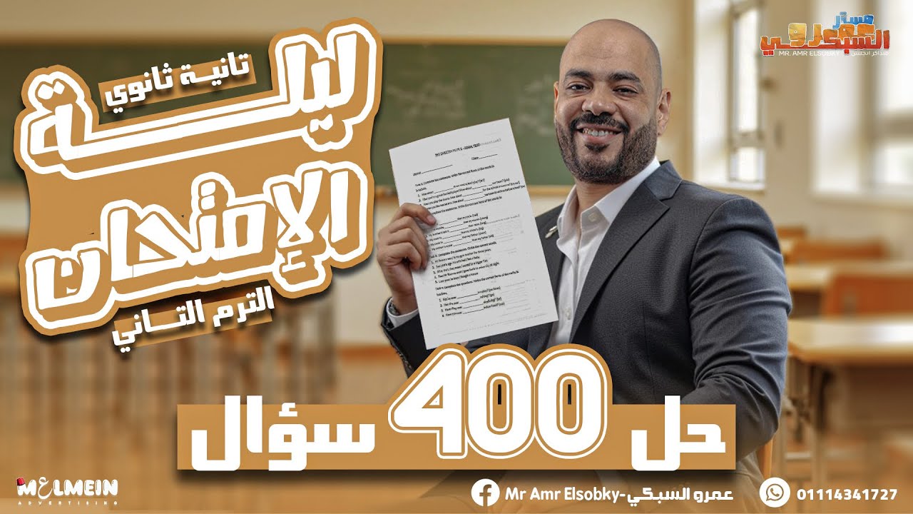 تانية ثانوي | مراجعة ليلة امتحان الانجلش | و حل 400 سؤال
