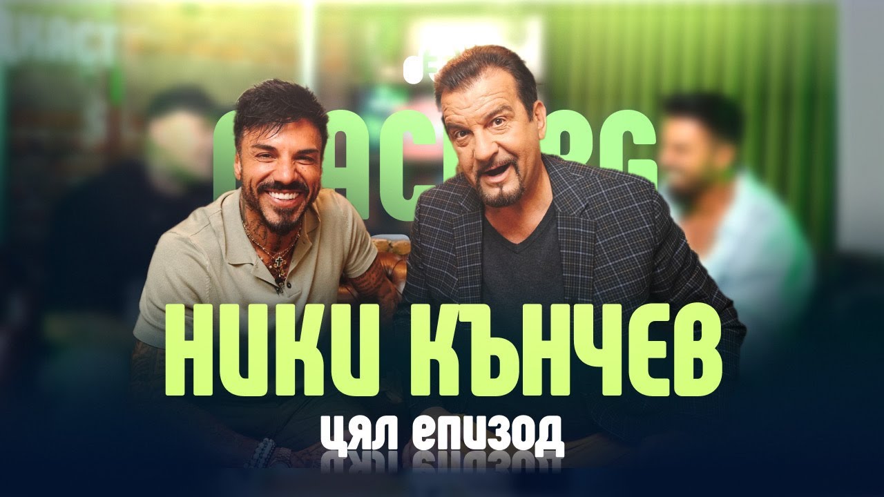 Въпроси с Ники Кънчев - Mach.bg Podcast