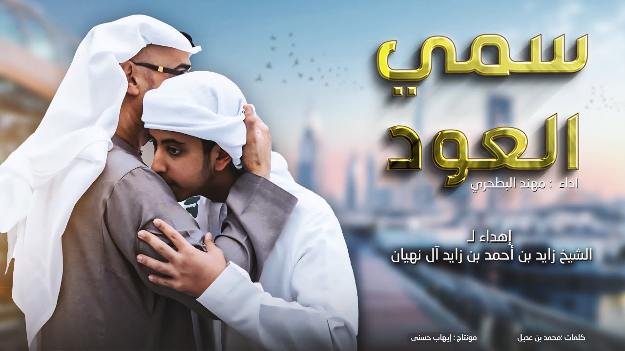 مهند البطحري - سمي العود - حصرياً 2025