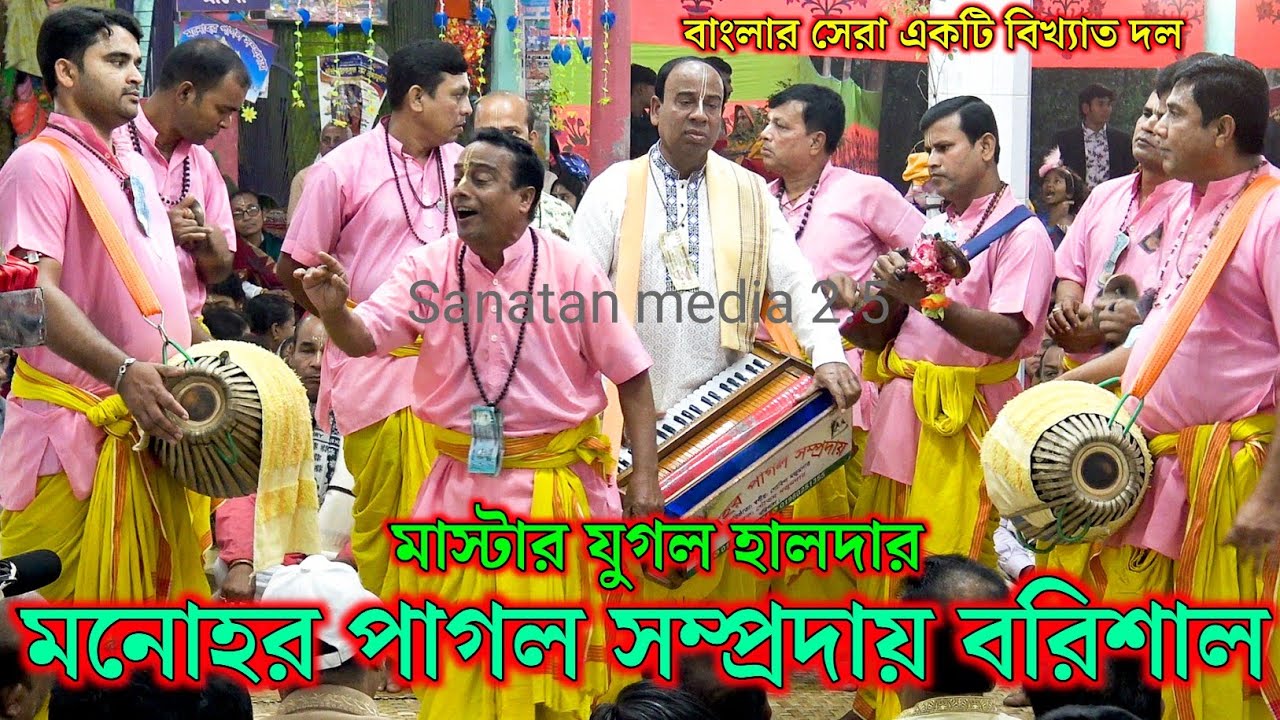 নাম কীর্তন মনোহর পাগল সম্প্রদায় বরিশাল। মাস্টার যুগল হালদার। Monohar Pagal Samproday Kirton