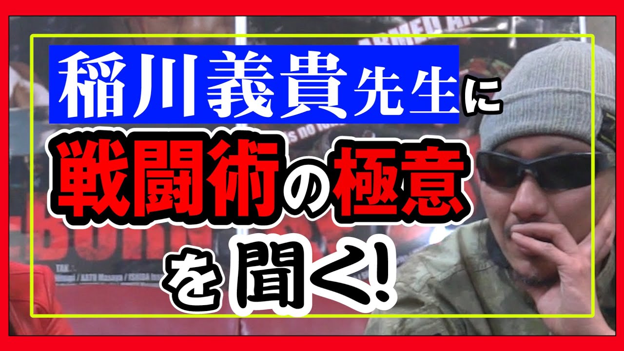 【課外授業】第４話：エド、究極の戦闘術・ゼロレンジコンバット（零距離戦闘術）創始者・稲川義貴先生へのインタビューが実現❗️