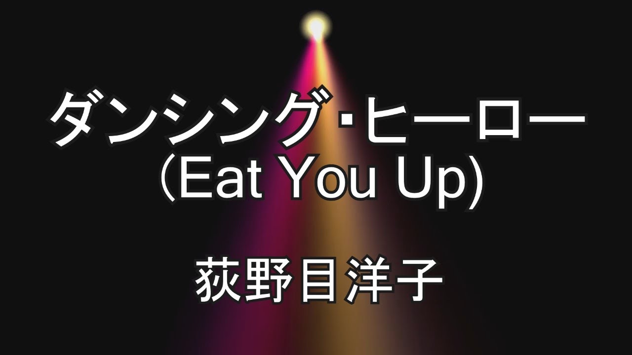 ダンシングヒーロー (Eat You Up) / 荻野目洋子 (歌詞入り)