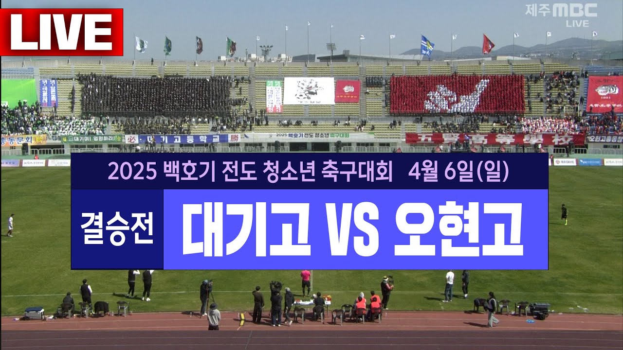 결승 [대기고 VS 오현고]ㅣ2025 백호기 전도 청소년 축구대회[2025년 4월 6일]