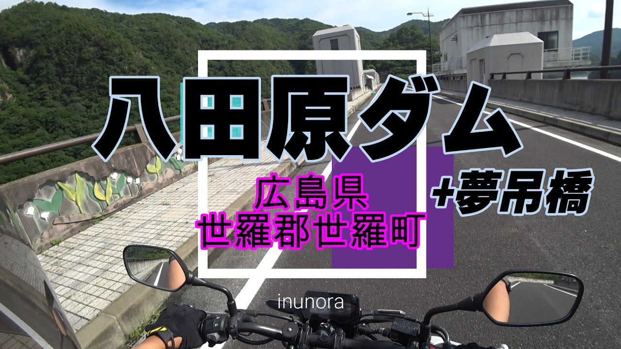 SONY HDR-AS300 (HONDA CB125R装着)「八田原ダム(広島県世羅郡)」まで仕事終わりに行ってみた。