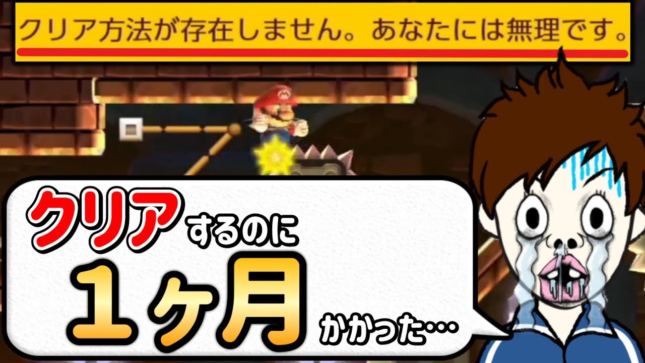 クリアに1ヵ月かかったゴールが存在しないコースがヤバい・・・。【マリオメーカー2/マリメ2】