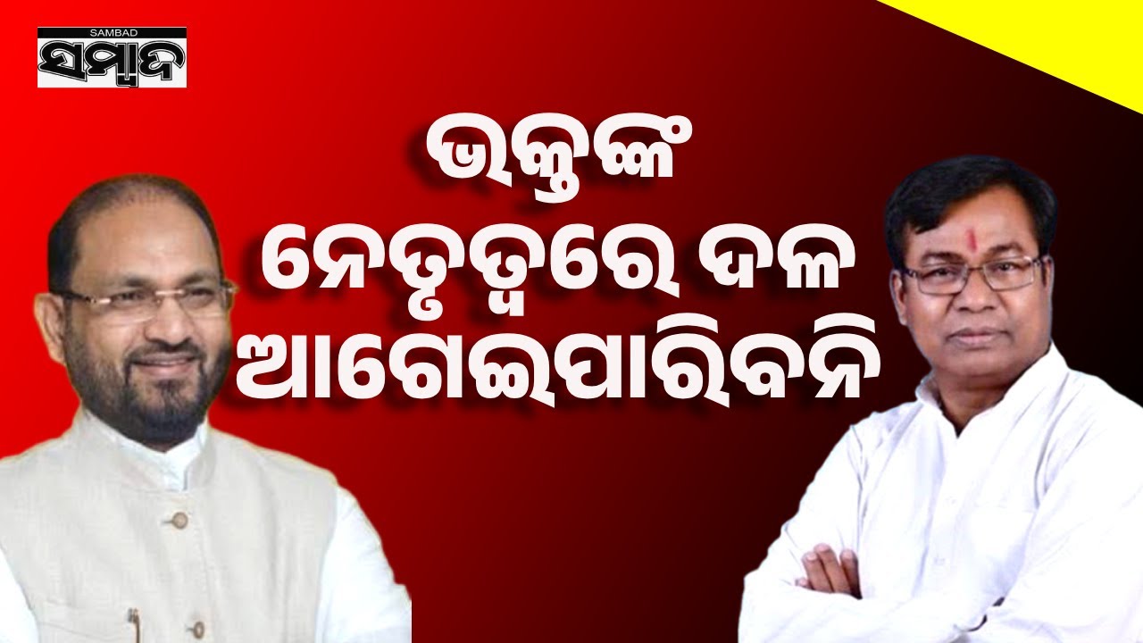 Internal Rift in Odisha Congress: Moquim vs PCC Leadership || Sambad