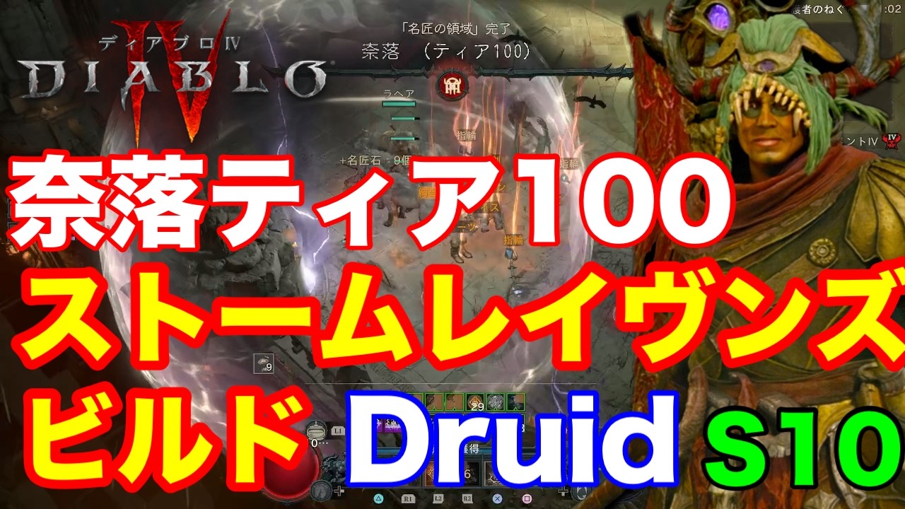 【Diablo4】season10 ストームレイヴンズビルド 雷嵐鴉 ※今話題の【激怒の化身】は使っていません。 奈落ティア100クリア 分かりやすい画像で紹介します。