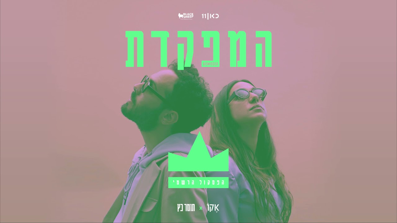 ECHO x Tomer Katz  - Oh My Life (Hamefakedet OST)