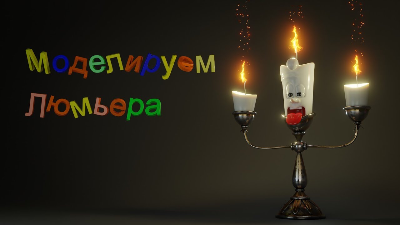 Моделирование Люмьера в blender 2.92.