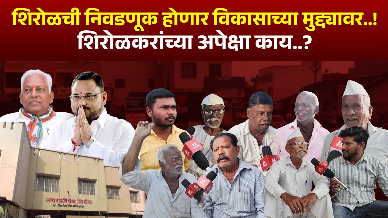 शिरोळची निवडणूक होणार विकासाच्या मुद्द्यावर...! शिरोळकरांच्या अपेक्षा काय..? #kknews #shirol