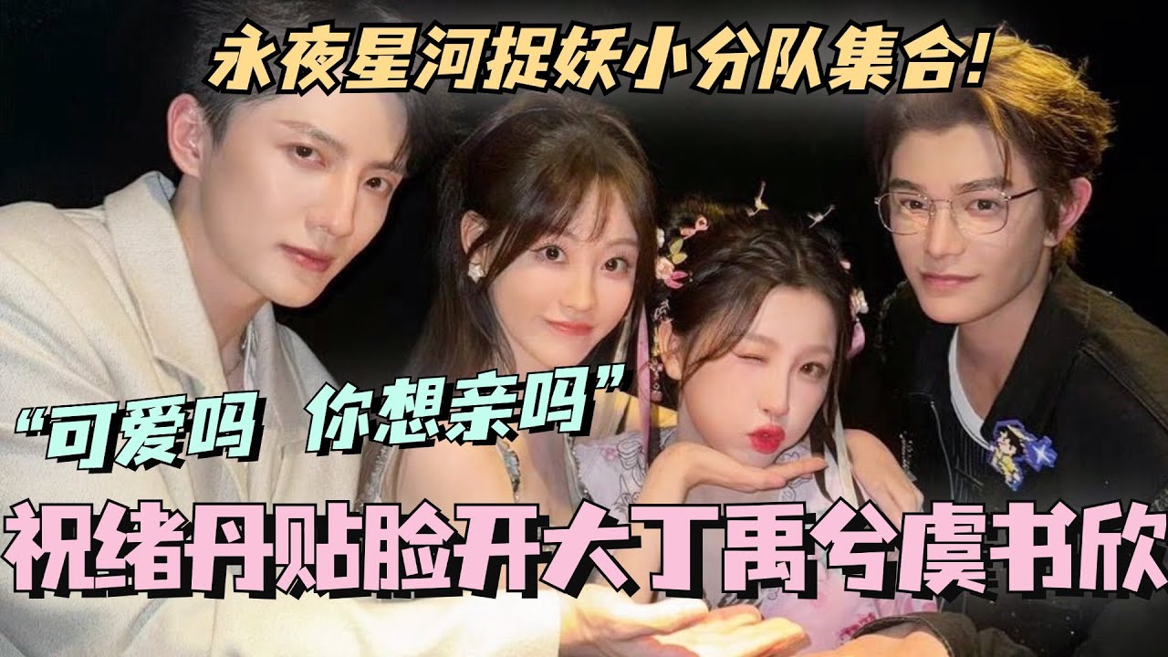 【ENG】永夜星河捉妖小分队集合！祝绪丹贴脸开大丁禹兮虞书欣？“可爱吗 你想亲吗？”我真的要尖叫！ #虞书欣 #丁禹兮 #永夜星河 #cdrama #甜宠 #estheryu #dingyuxi