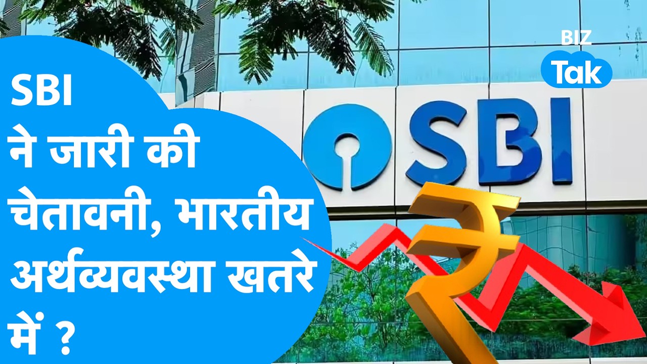 SBI Report: SBI ने जारी की चेतावनी, भारत की अर्थव्यवस्था खतरे में ? Biz Tak | Oil Prices | GDP