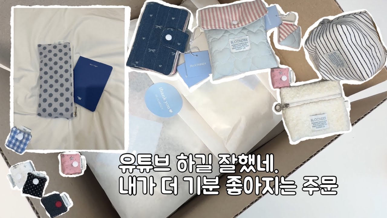 유튜브 보고 주문이 들어왔어요 l 제작하고 포장하고 l 소잉 작업실 일상