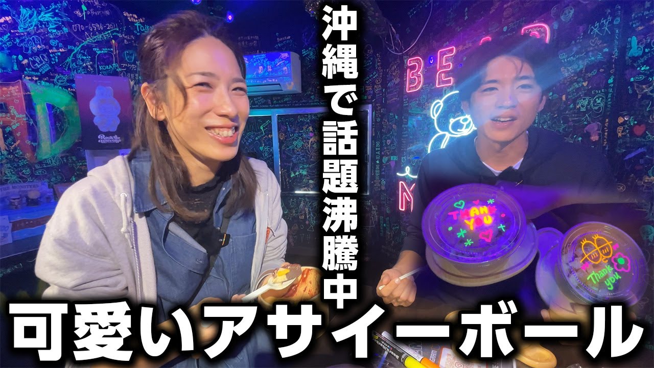 【沖縄で話題沸騰中】夜中まで開いている！可愛すぎる「アサイーボール」を食べてみた！～BEAR🧸MADE～