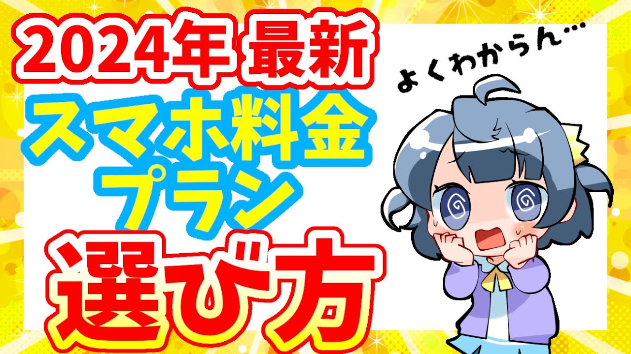 【乗り換え】スマホ料金プランの選び方【格安SIM/格安スマホ/オンライン専用】【IIJmio/mineo/イオンモバイル/nuroモバイル/日本通信SIM/楽天モバイル/UQ/ワイモバ】