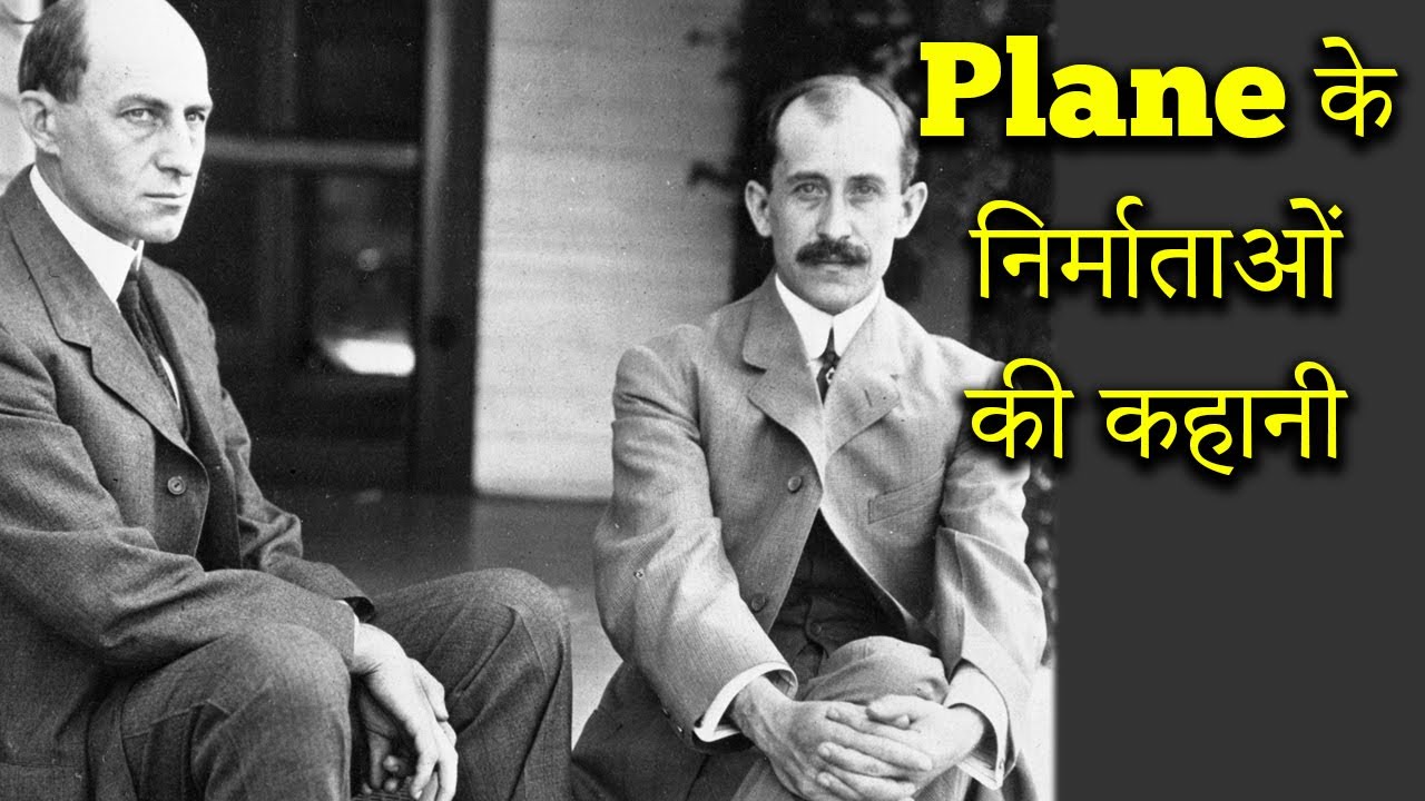 Wright Brother's Life Story | कैसे बनाया राइट ब्रदर्स ने प्लेन | Ansuni Kahaniyan