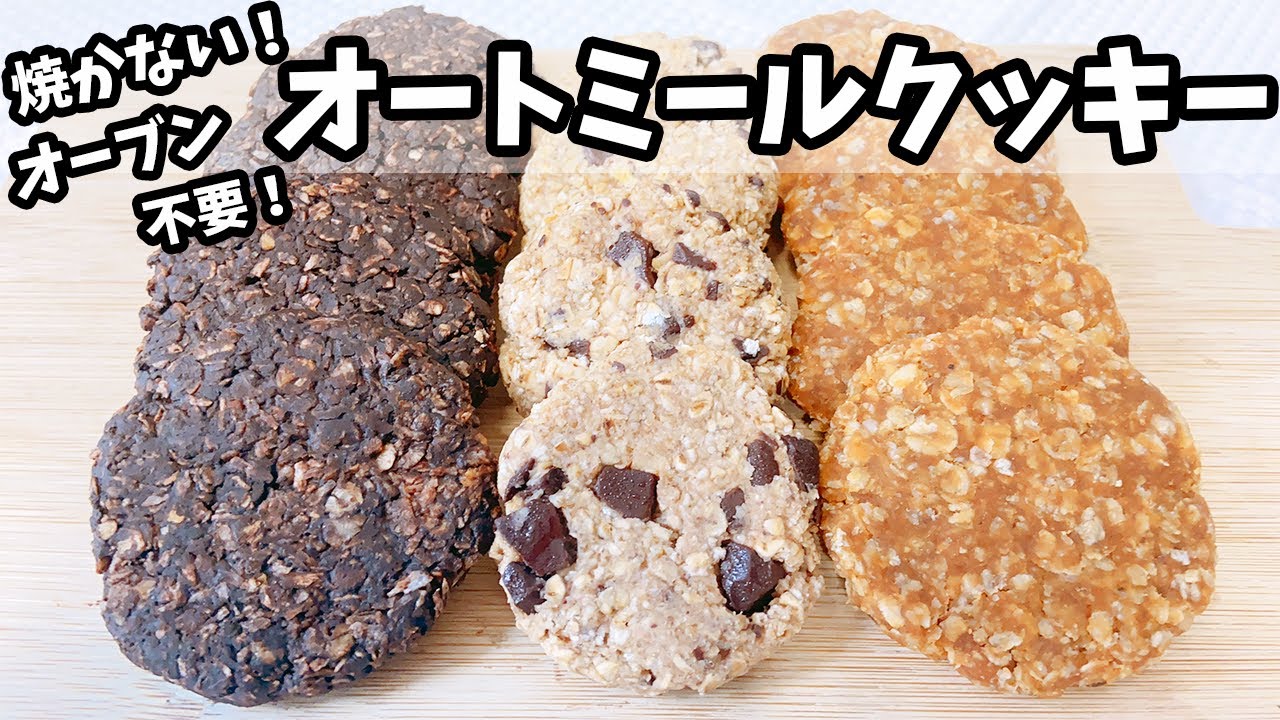 【クッキーは焼かない時代】焼かないオートミールクッキーレシピ3選！時短・簡単・美味しいの3拍子！もうクッキーは焼く必要ないのだ！