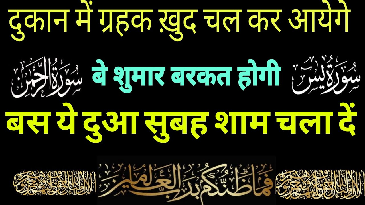 दुकान में ग्राहक खुद चल कर आयेगे | Dukan chalne ki dua | Barkat ki dua |