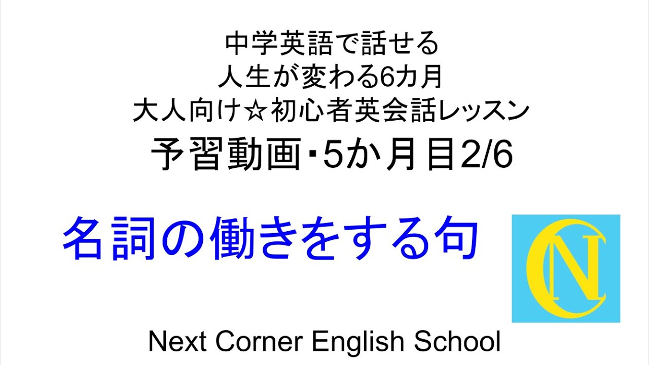 予習動画5-2/6（名詞の働きをする句）