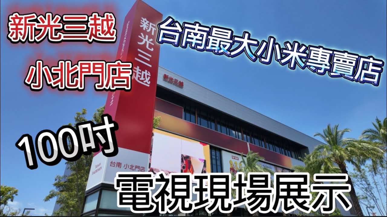 [景點] 試營運首日 必衝 新光三越台南小北門店終於開幕啦！！驚見台南最大的小米專賣店 居然展示100吋電視？！樓層規劃傻傻分不清？全館逛下來心得是．．．．台南第三家新光三越值得嗎？