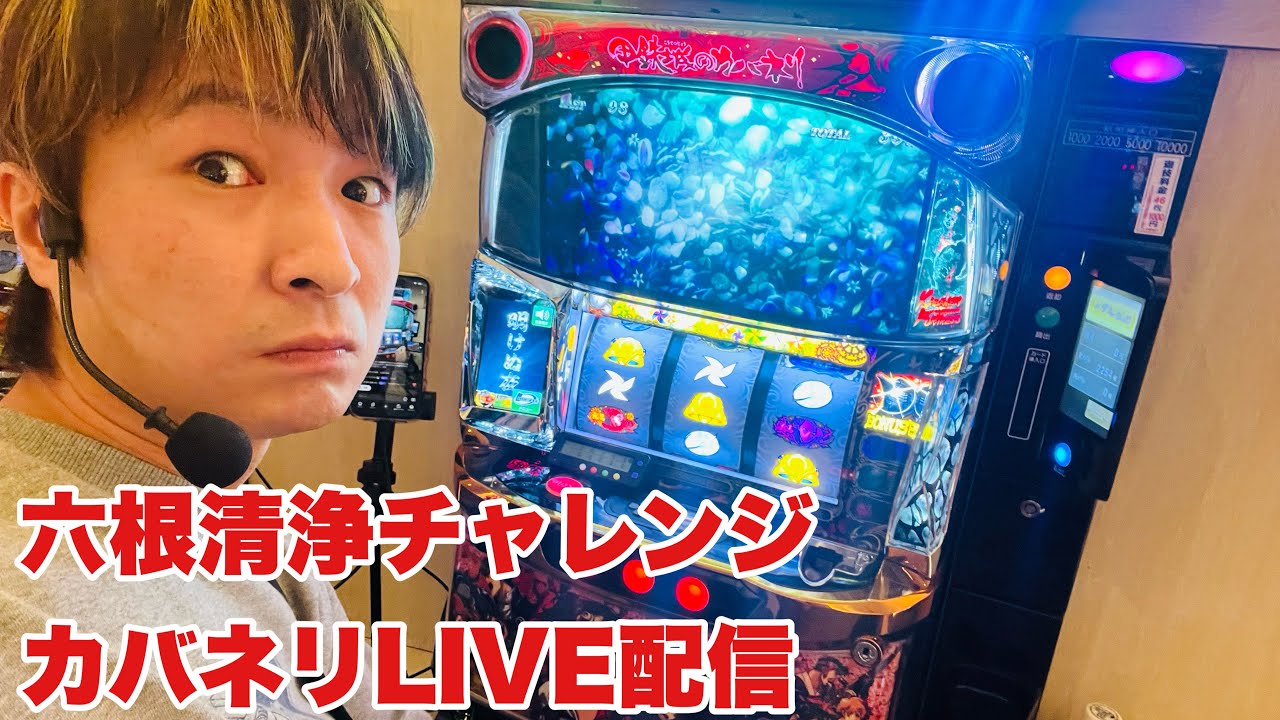【生配信】◯◯回、六根清浄するまで終わらないカバネリLIVE配信 #shorts #パチスロ #パチンコ