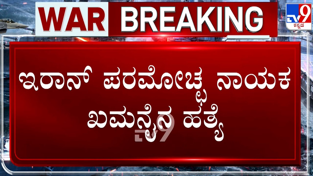 🔴 LIVE | US-Israel Attacks Iran: ಅಮೆರಿಕ, ಇಸ್ರೇಲಿ ಕ್ಷಿಪಣಿ ದಾಳಿಗೆ ಇರಾನ್ ಪರಮೋಚ್ಛ ನಾಯಕ ಅಲಿ ಖಮನೈ ಹತ್ಯೆ!