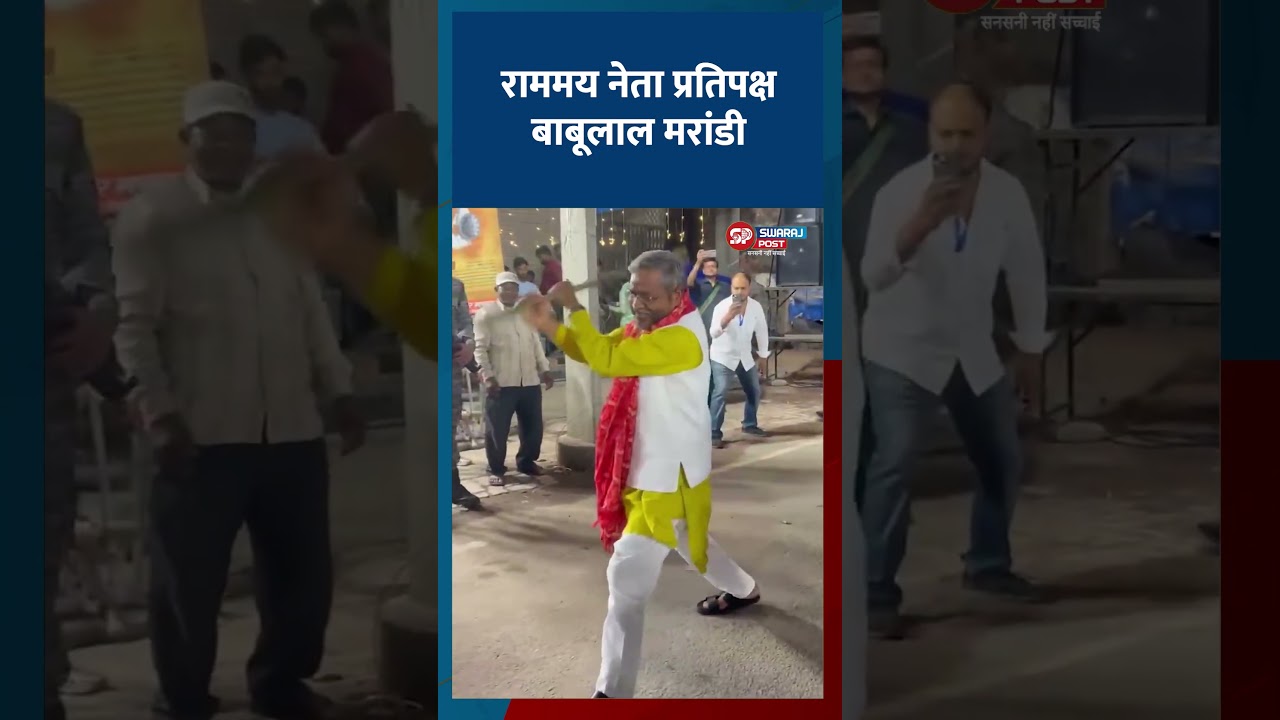 राममय नेता प्रतिपक्ष बाबूलाल मरांडी | Babulal Marandi Ramnavami |  Jharkhand Ramnavami Video