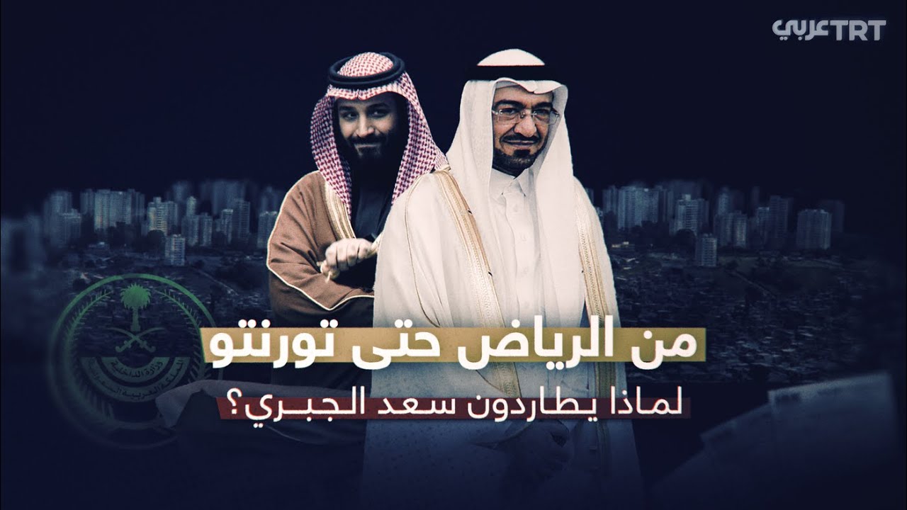 من الرياض حتى تورنتو: لماذا يطاردون سعد الجبري؟