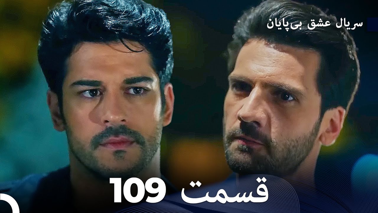 عشق بی پایان قسمت 109 (Dooble Farsi)