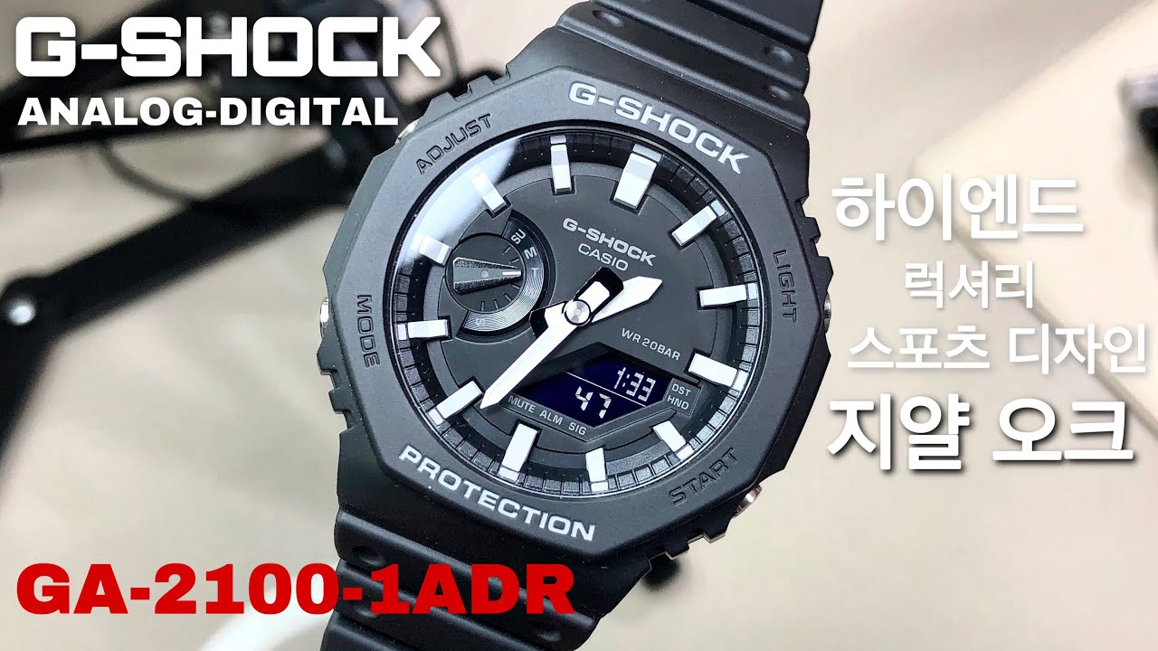 디자인 클라스는 영원하다! 하이엔드 럭셔리 스포츠 디자인을 가진 카시오 G-SHOCK GA-2100-1ADR 구입 후기