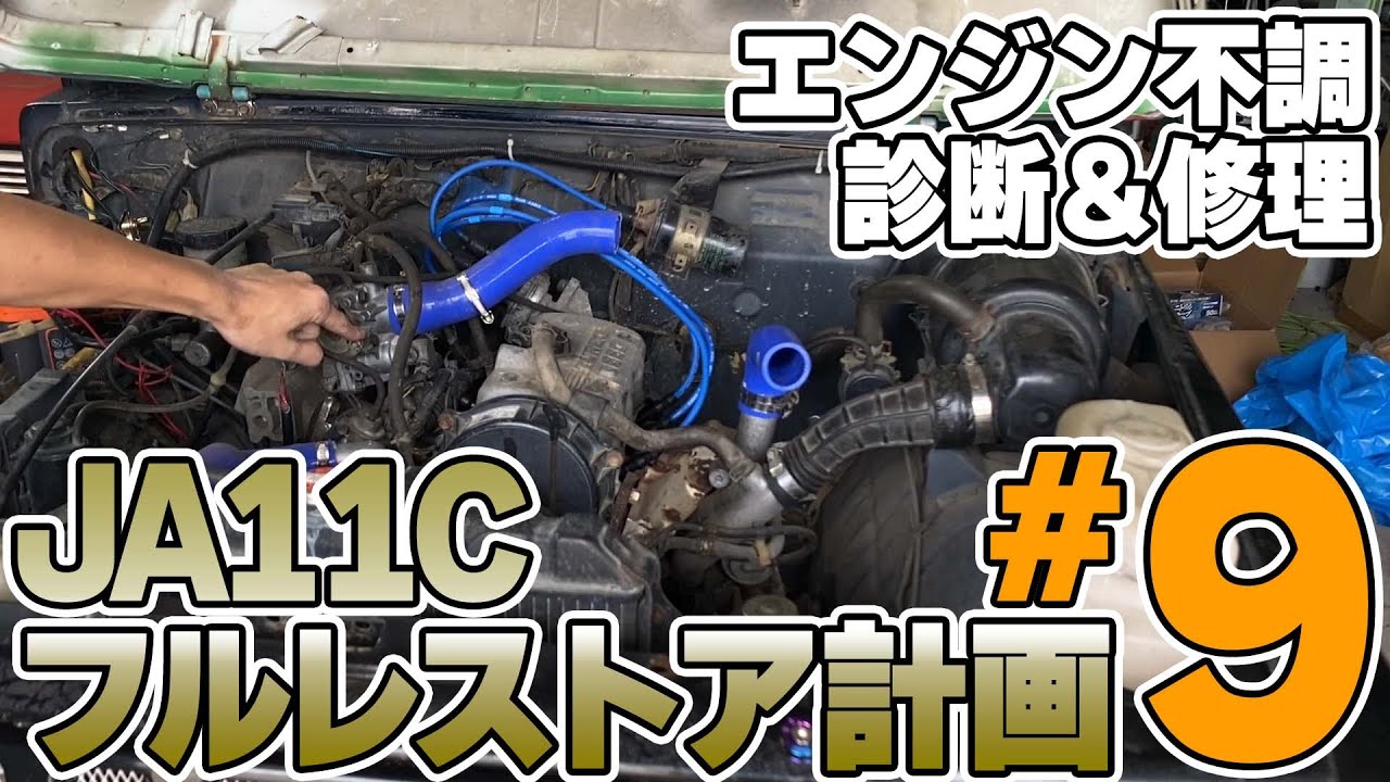 【レストア】JA11ジムニーがエンジン不調で走行不能に!? 故障診断して修理をしてみました！【JA11#9】