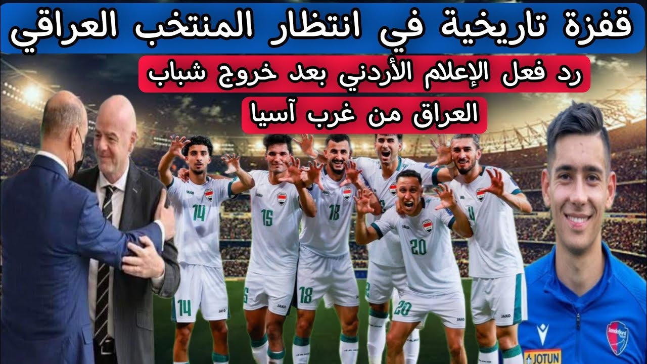 قفزة تاريخية في انتظار المنتخب العراقي .. رد فعل الإعلام الأردني بعد خروج شباب العراق من غرب آسيا